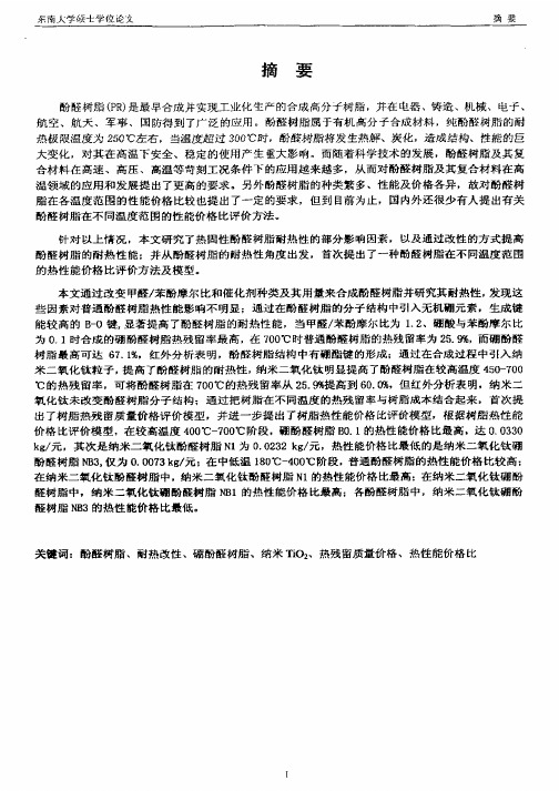 酚醛树脂耐热改性研究
