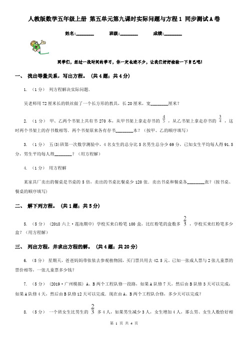 人教版数学五年级上册 第五单元第九课时实际问题与方程1 同步测试A卷