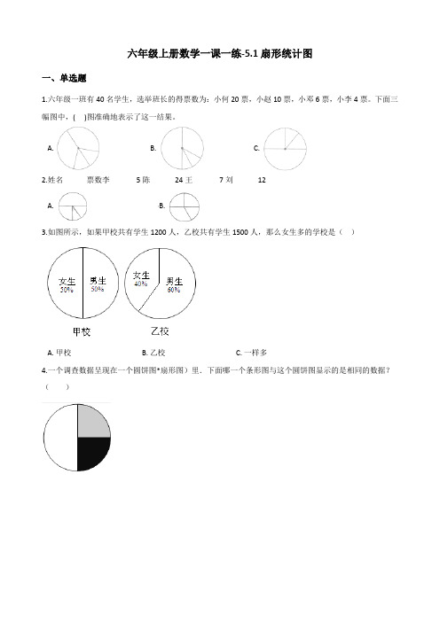 六年级上册数学一课一练5.1扇形统计图 北师大版(含答案)