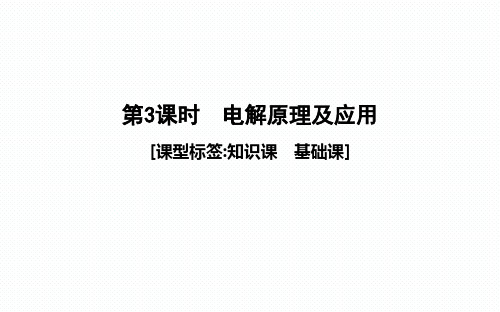 【一轮复习课件】第3课时 电解原理及应用