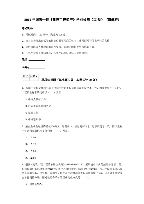 2019年国家一建《建设工程经济》考前检测(II卷) (附解析)