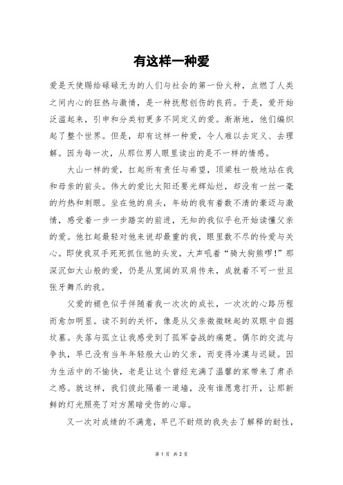 有这样一种爱_高考作文_1