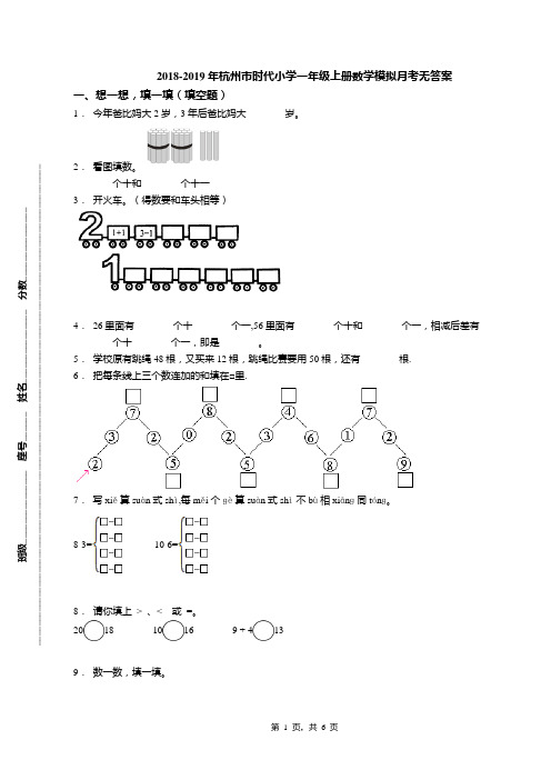 2018-2019年杭州市时代小学一年级上册数学模拟月考无答案