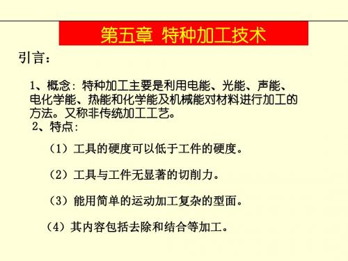 特种加工技术