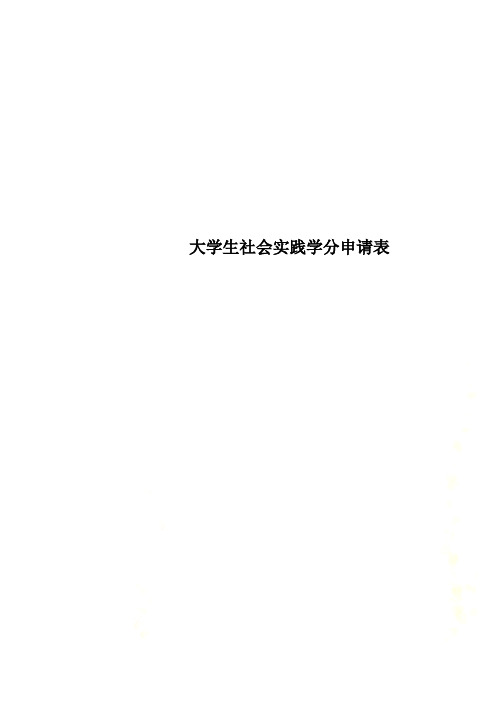 大学生社会实践学分申请表