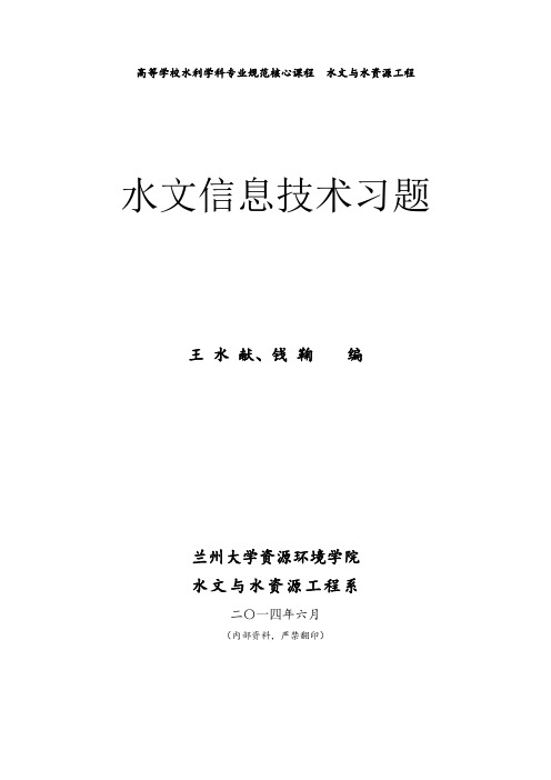 水文信息技术习题