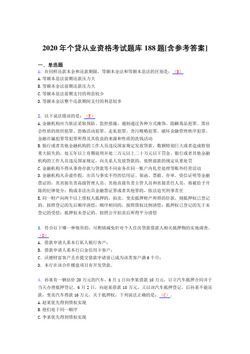 精选新版2020年个贷从业资格考核题库188题(含参考答案)