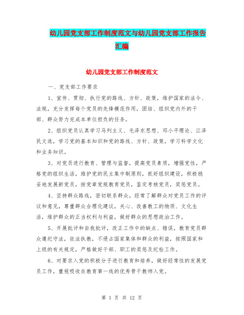 幼儿园党支部工作制度范文与幼儿园党支部工作报告汇编