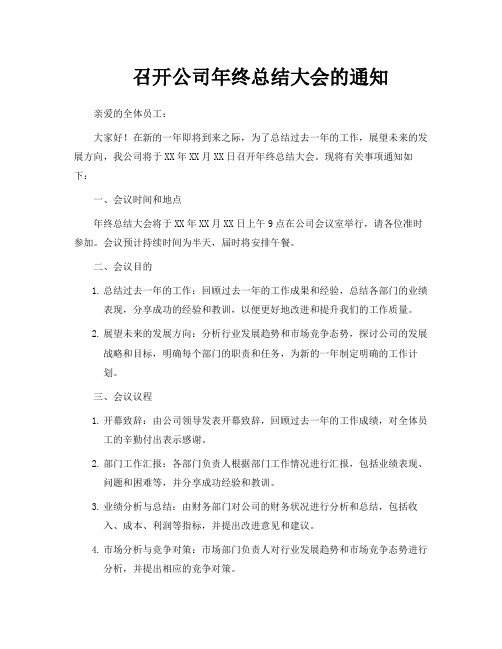 召开公司年终总结大会的通知