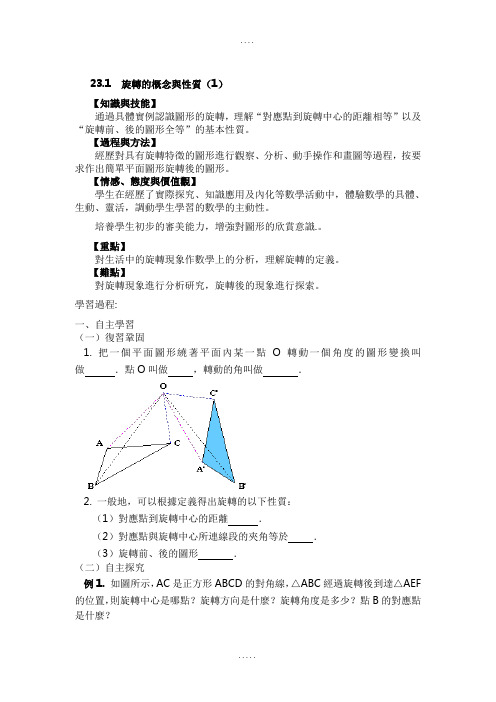 人教版九年级数学学案-旋转的概念与性质