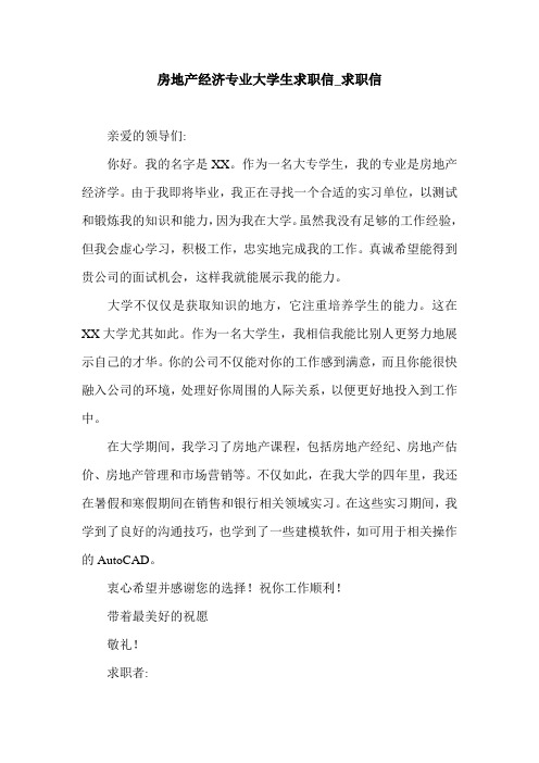 房地产经济专业大学生求职信_求职信.doc