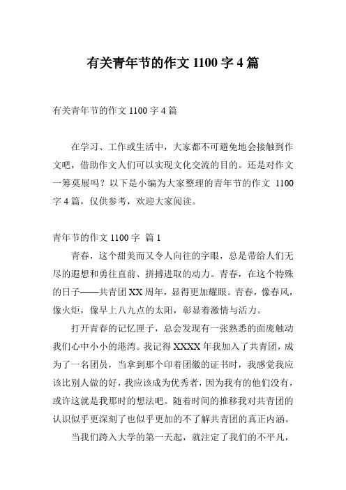 有关青年节的作文1100字4篇
