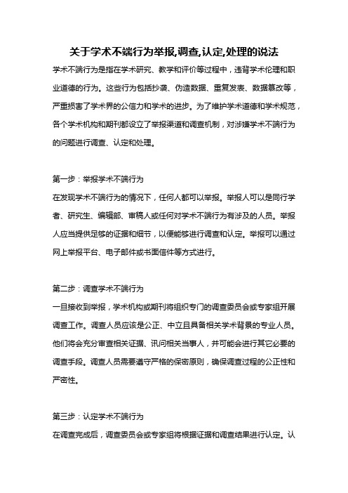 关于学术不端行为举报,调查,认定,处理的说法