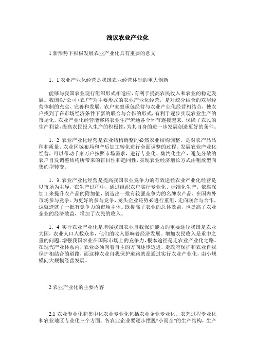 浅议农业产业化