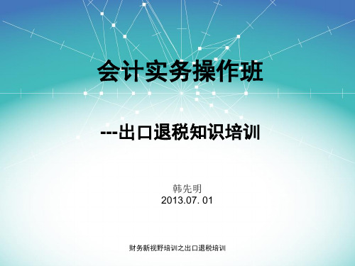 财务新视野培训之出口退税培训