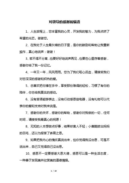 对领导的感谢祝福语