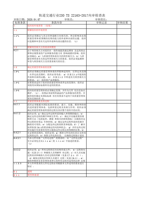 轨道交通行业ISO TS 22163-2017内审检查表