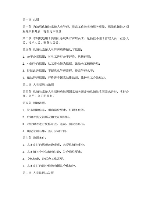 供销社系统人员管理制度