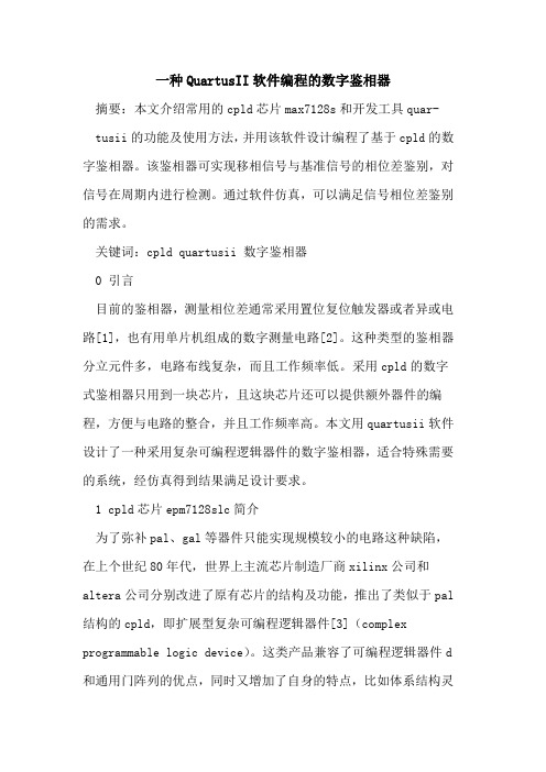 一种QuartusII软件编程的数字鉴相器