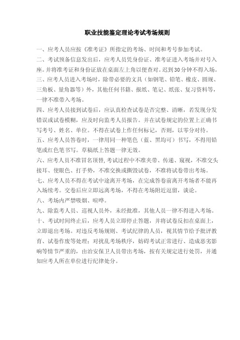 01.职业技能鉴定理论考试考场规则
