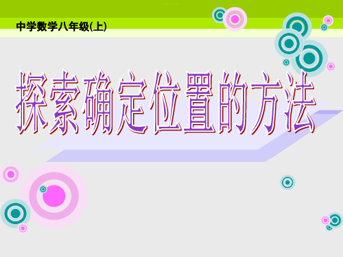 浙教版初中数学八年级上册  探索确定位置的方法 课件 精品课件