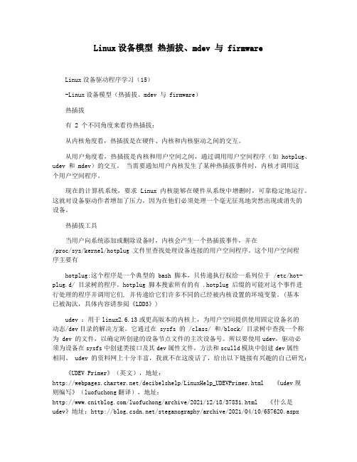 Linux设备模型 热插拔mdev 与 firmware