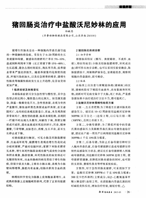 猪回肠炎治疗中盐酸沃尼妙林的应用