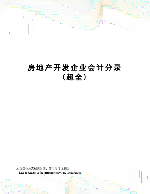 房地产开发企业会计分录(超全)