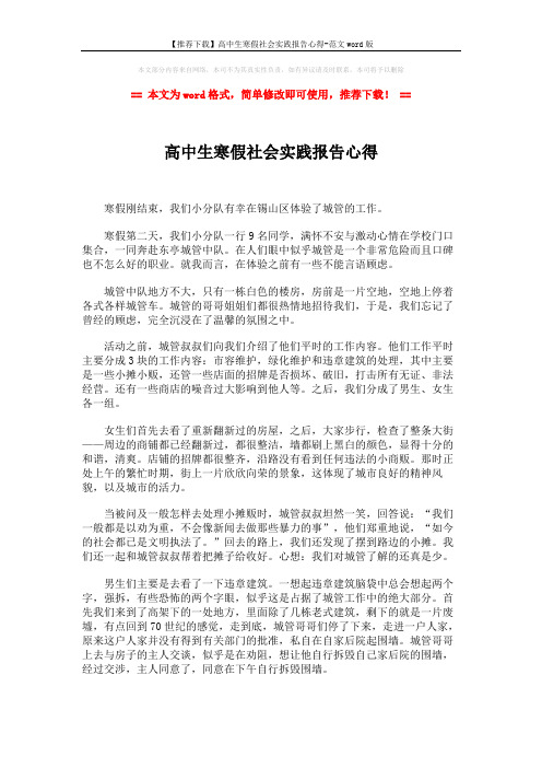 【推荐下载】高中生寒假社会实践报告心得-范文word版 (2页)