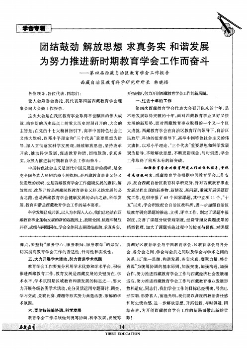 团结鼓劲解放思想求真务实和谐发展为努力推进新时期教育学会工作而奋斗——第四届西藏自治区教育学会工
