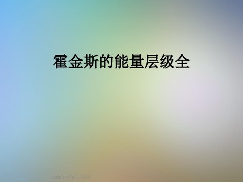 霍金斯的能量层级全