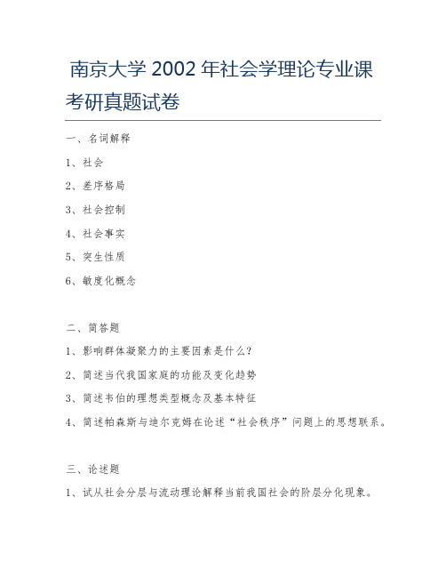 南京大学2002年社会学理论专业课考研真题试卷