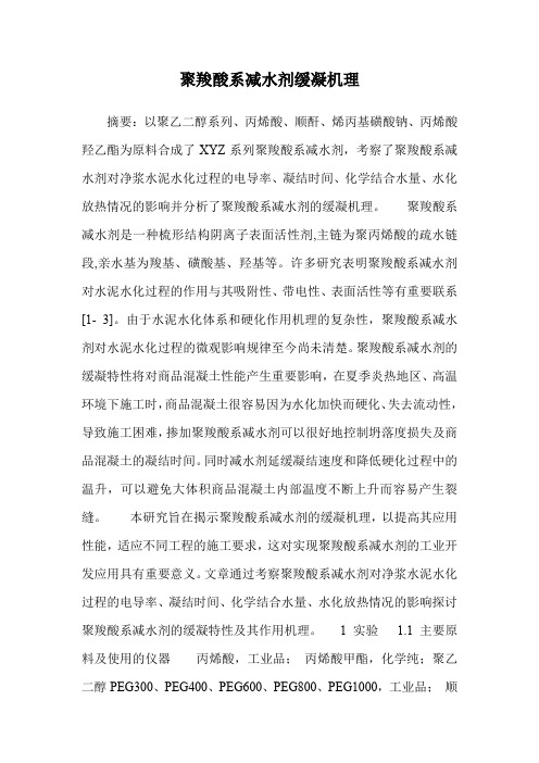 聚羧酸系减水剂缓凝机理