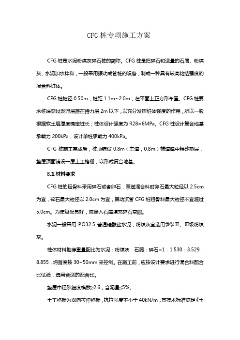 CFG桩专项施工方案