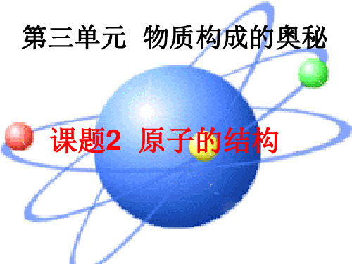 人教版化学《原子的结构》课件ppt1