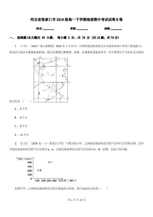 河北省张家口市2019版高一下学期地理期中考试试卷B卷