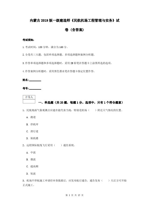 内蒙古2019版一级建造师《民航机场工程管理与实务》试卷 (含答案)