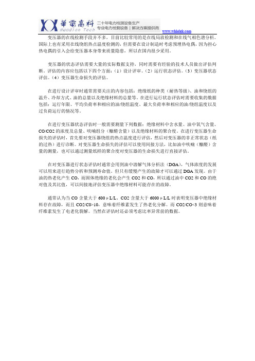 变压器的在线检测和状态评估