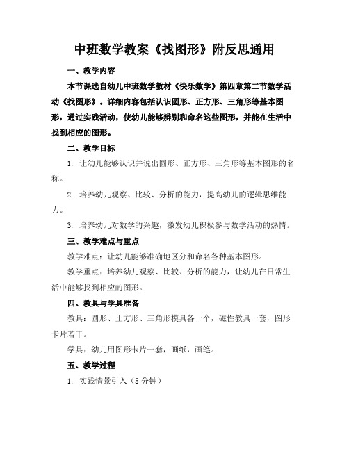 中班数学教案《找图形》附反思通用