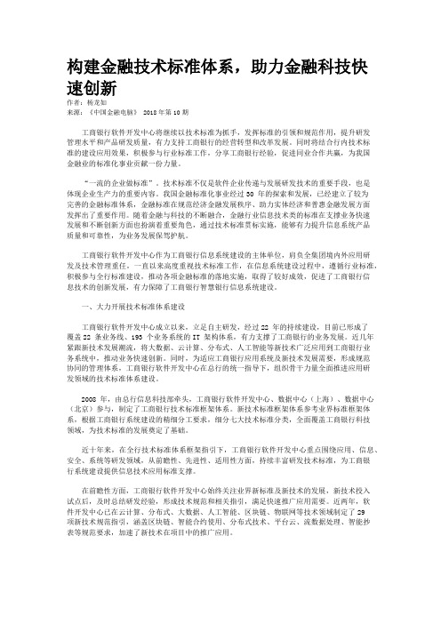 构建金融技术标准体系，助力金融科技快速创新