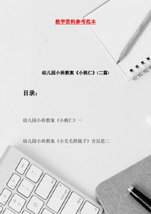 幼儿园小班教案《小桃仁》(二篇)