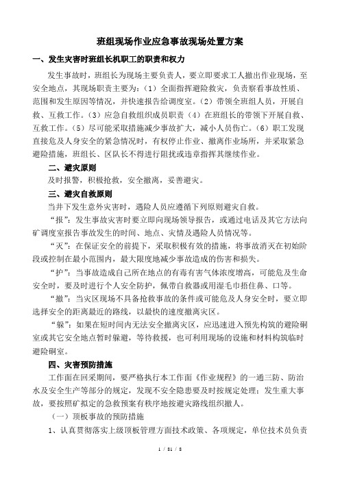 班组现场作业应急事故现场处置方案
