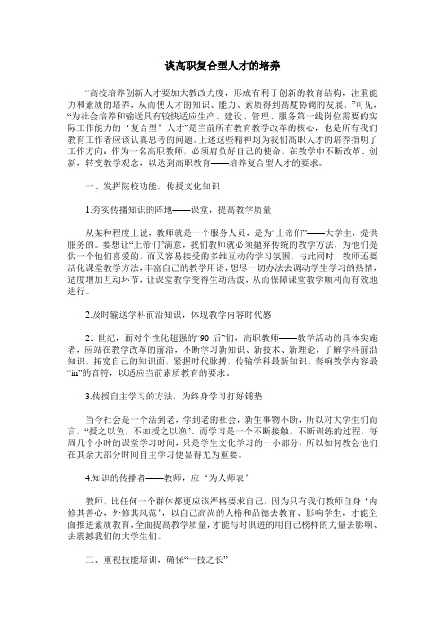 谈高职复合型人才的培养