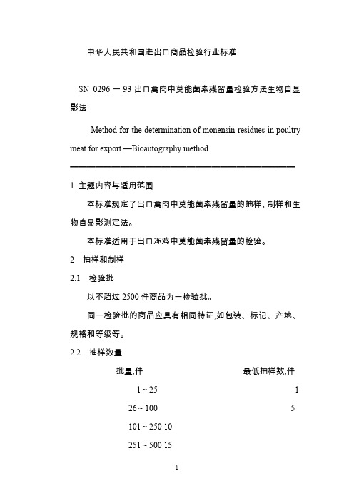 中华人民共和国进出口商品检验行业标准概要