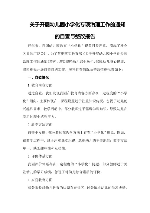 关于关于开展幼儿园小学化专项治理工作的通知的自查与整改报告