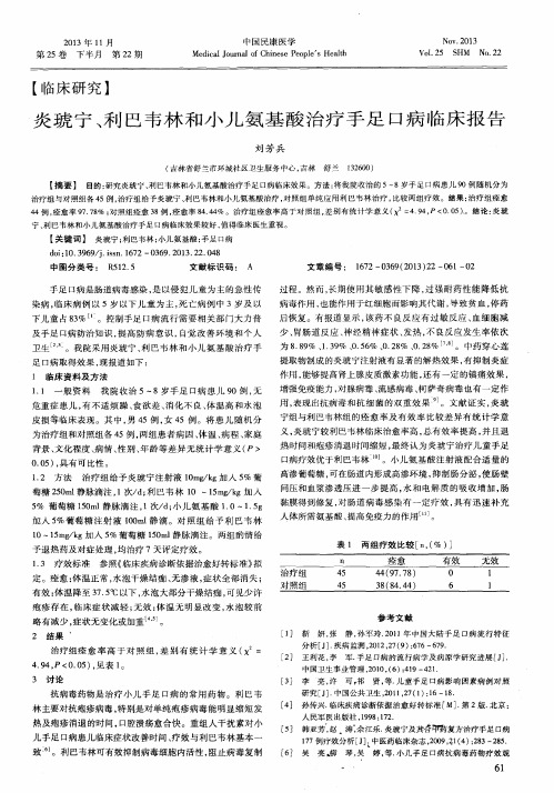 炎琥宁、利巴韦林和小儿氨基酸治疗手足口病临床报告