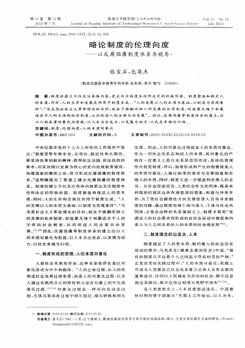 略论制度的伦理向度—以反腐倡廉制度体系为视角