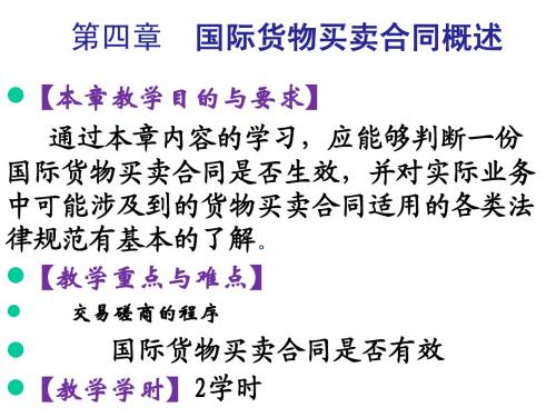 第四章国际货物买卖合同概述