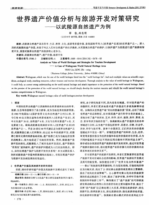 世界遗产价值分析与旅游开发对策研究——以武陵源自然遗产为例