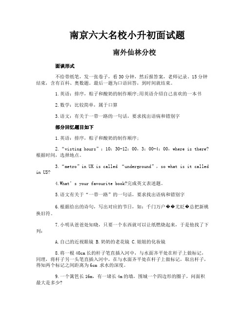 南京六大名校小升初面试题